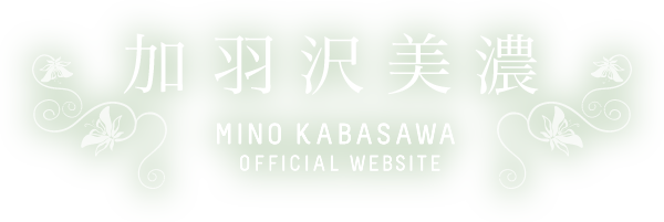 加羽沢美濃オフィシャルウェブサイト